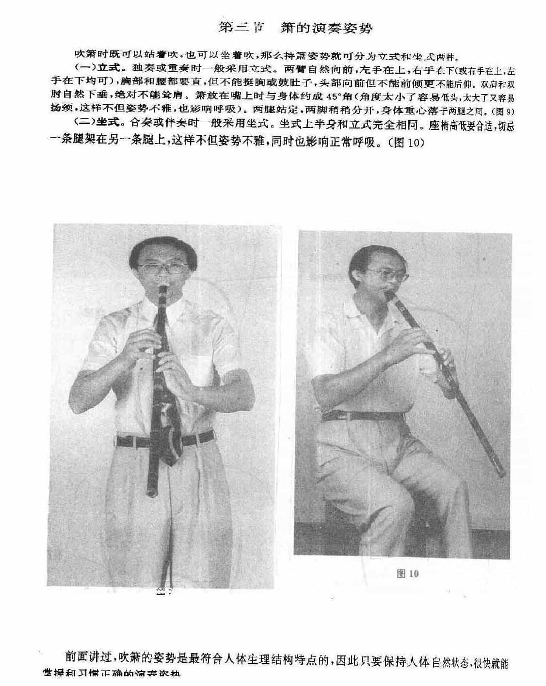 洞箫演奏实用教程《箫的演奏姿势》_第1张
