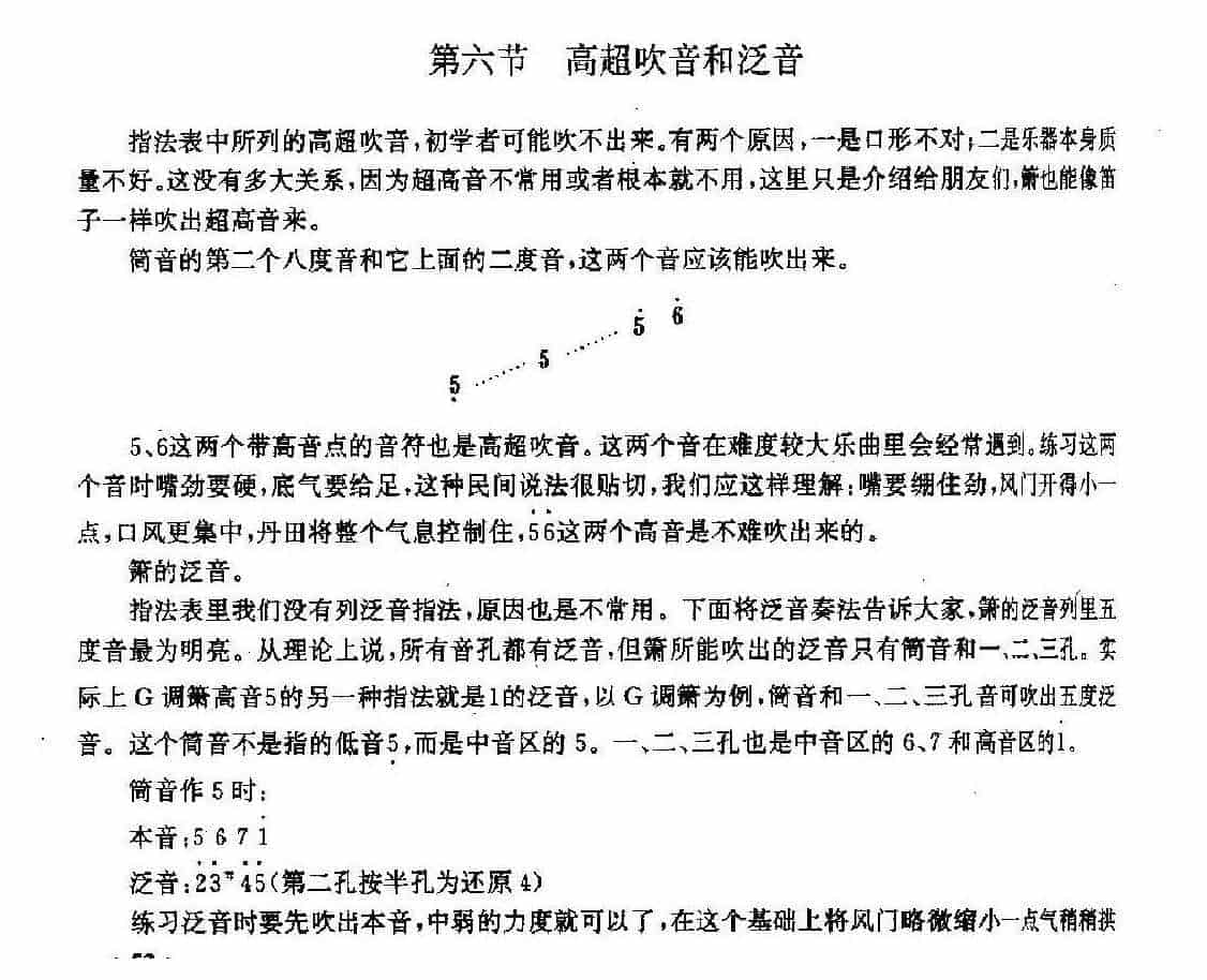 洞箫指法训练《高超吹音和泛音》_第1张