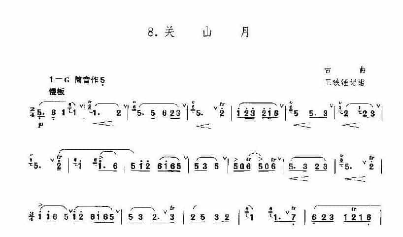 洞箫乐曲谱《关山月》_第1张