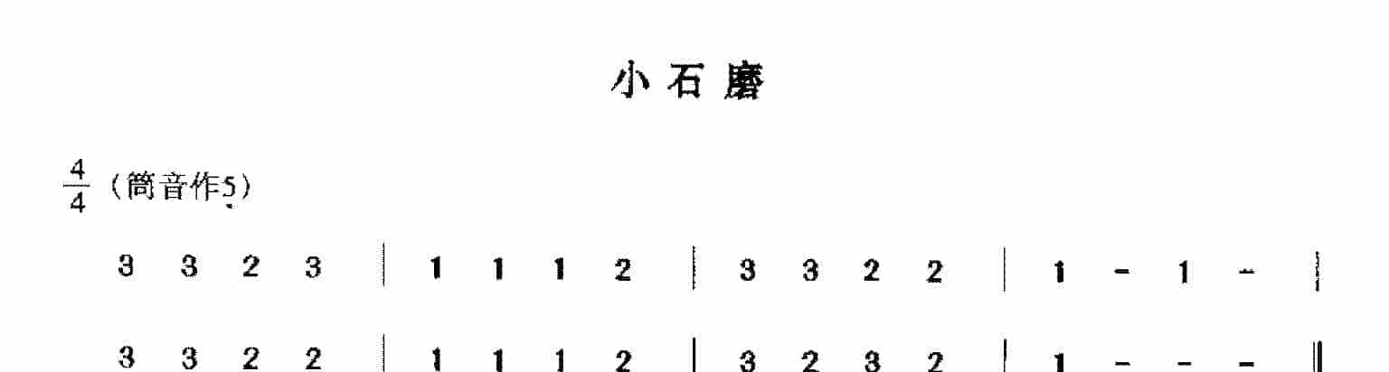 洞箫入门练习乐曲谱《小石磨》_第1张