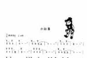 洞箫入门练习乐曲谱《小白菜》