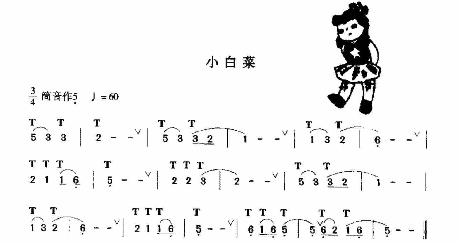 洞箫入门练习乐曲谱《小白菜》_第1张