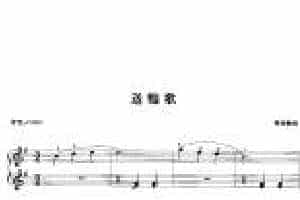 电子琴乐曲谱《送粮歌》五线谱