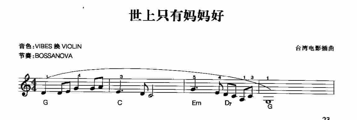 电子琴乐曲谱《世上只有妈妈好》五线谱_第1张