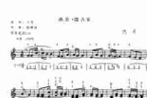 电子琴练习曲谱《桑塔 露齐亚》