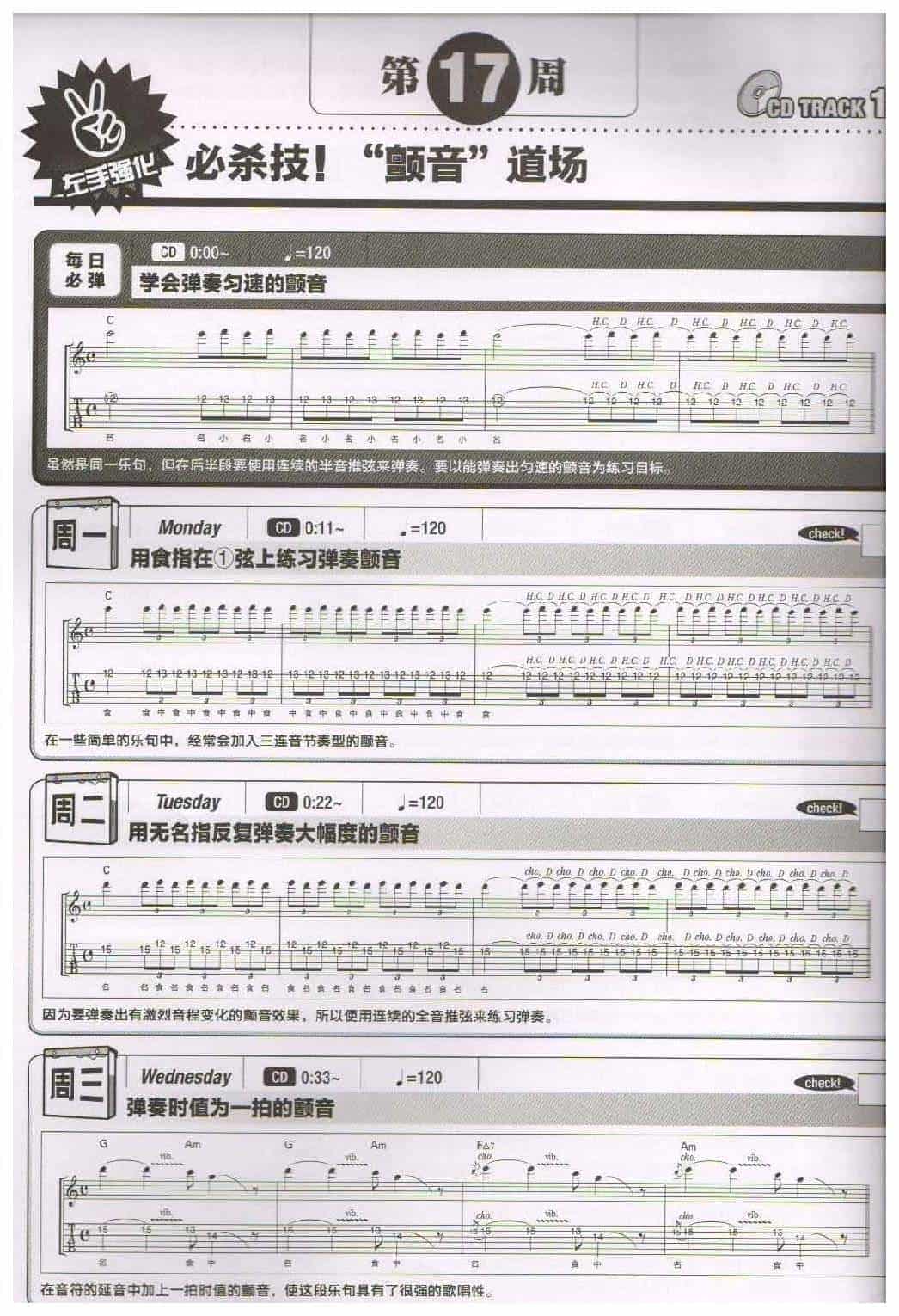 电吉他365日练习《必杀技！“颤音”道场》第17周_第1张