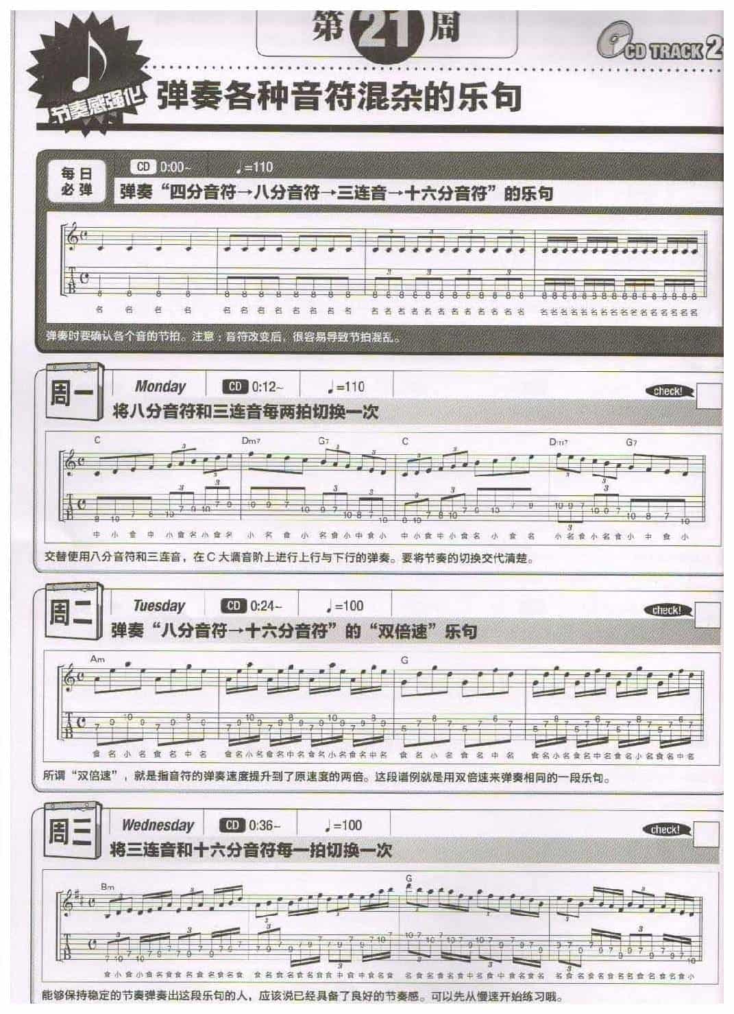 电吉他365日练习《弹奏各种音符混杂的乐句》第21周_第1张