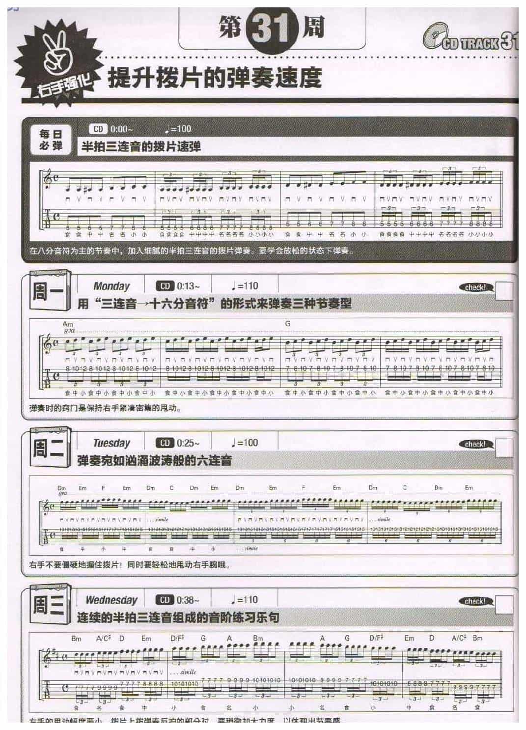 电吉他365日练习《提升拨片的弹奏速度》第31周_第1张