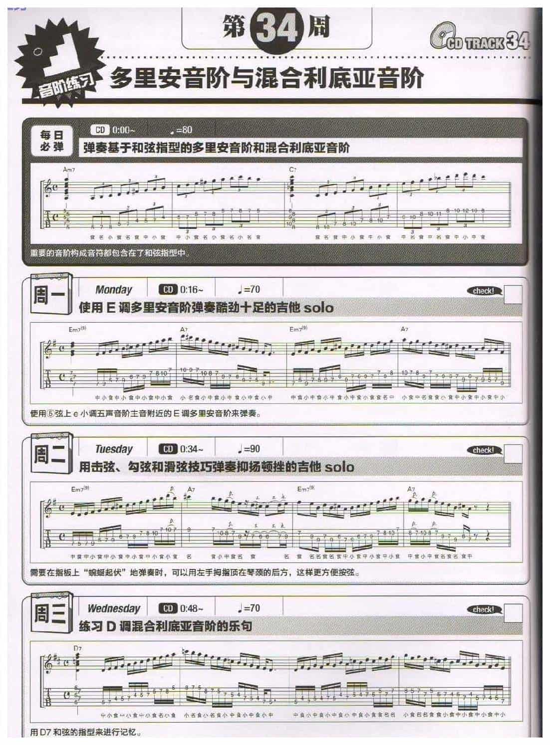 电吉他365日练习《多里安音阶与混合利底亚音阶》第34周_第1张