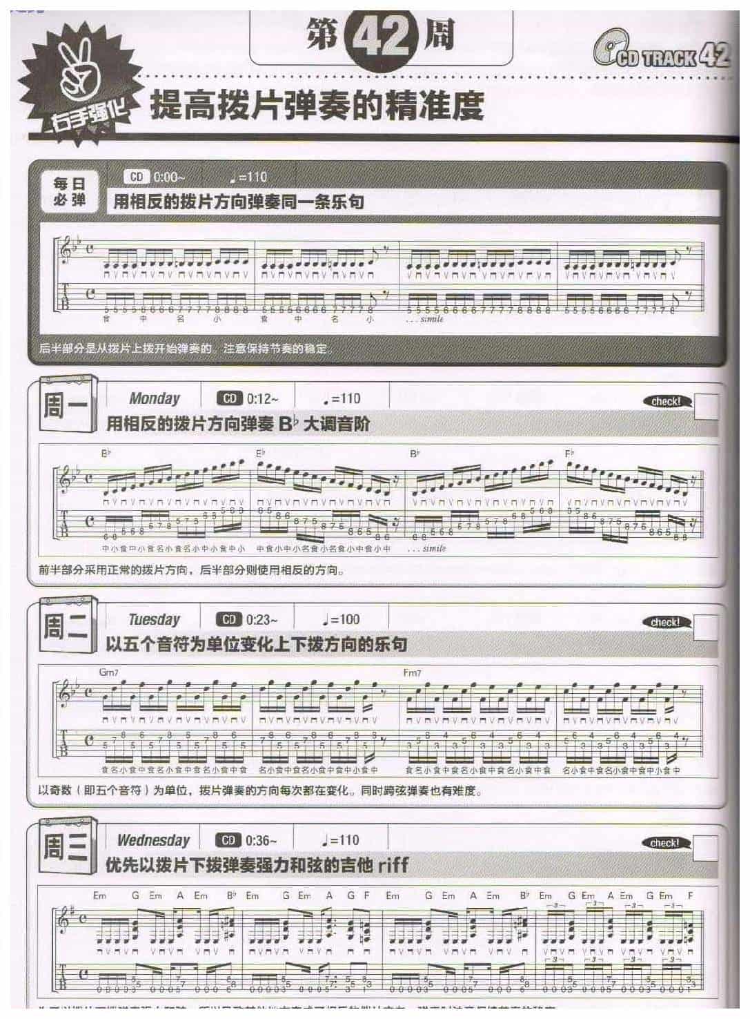 电吉他365日练习《提高拨片弹奏的精准度》第42周_第1张