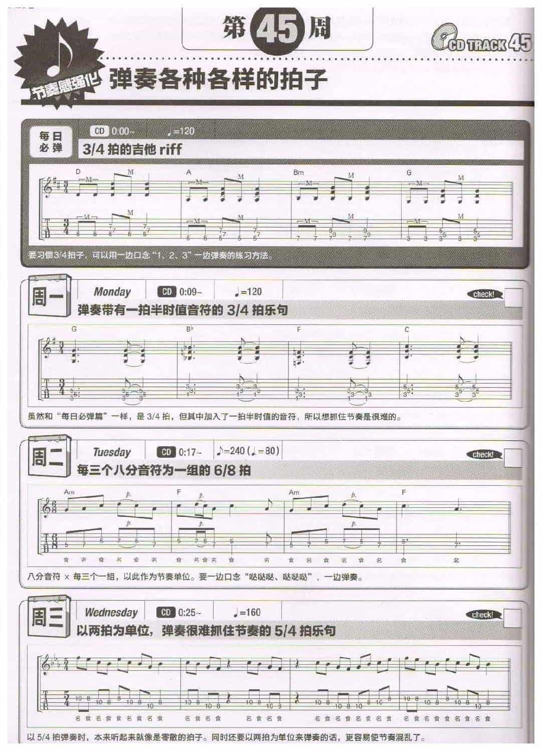 电吉他365日练习《弹奏各种各样的拍子》第45周_第1张