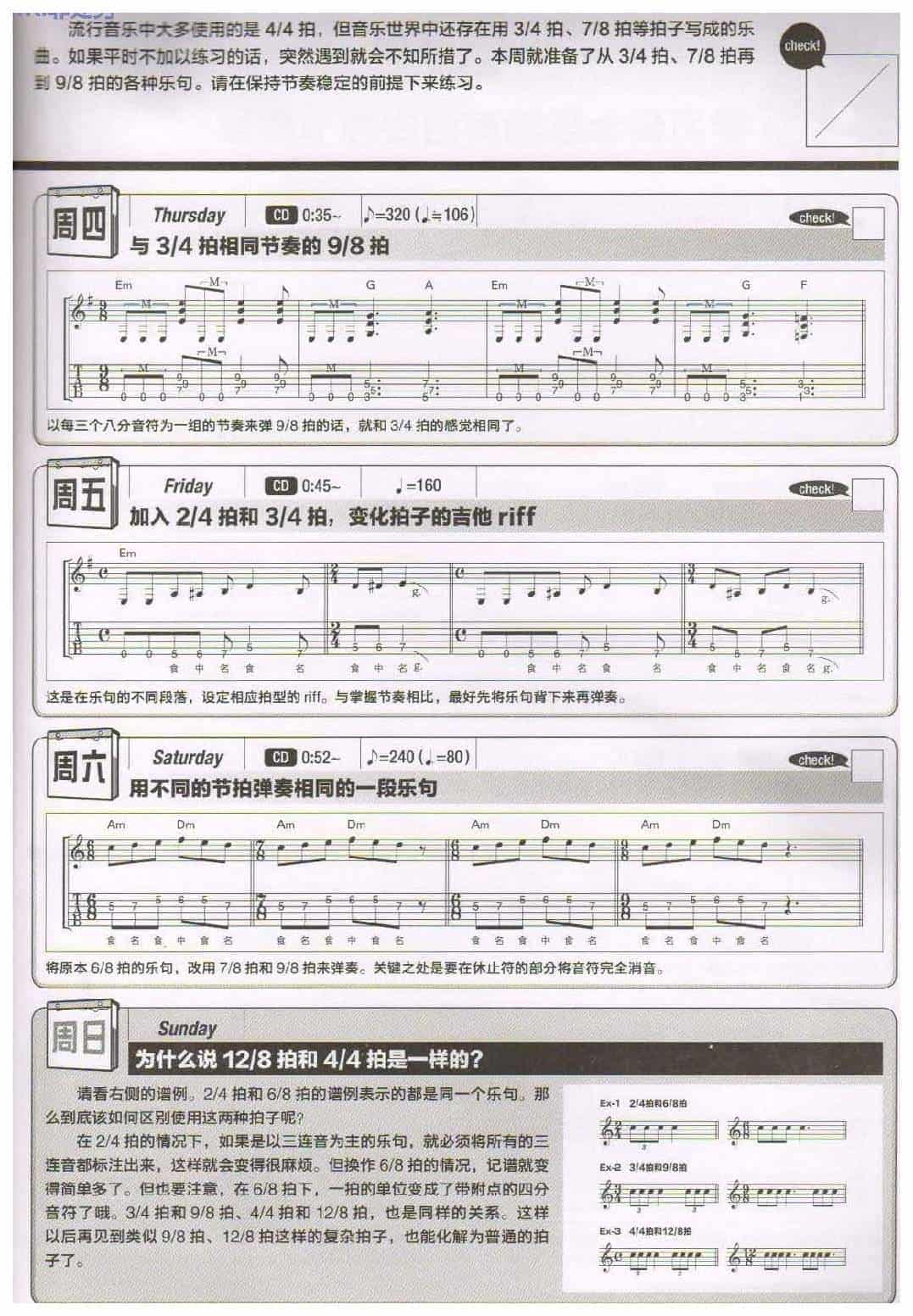 电吉他365日练习《弹奏各种各样的拍子》第45周_第2张