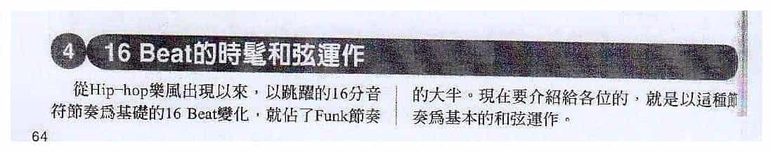 电吉他和弦教学《16 Beatr 时毛和弦运作》节奏蓝调/放克_第1张
