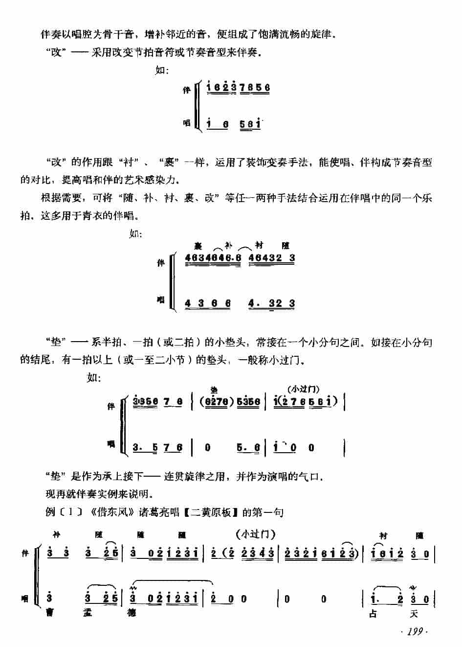 唱腔伴奏《京胡各种伴唱艺术手法》_第3张