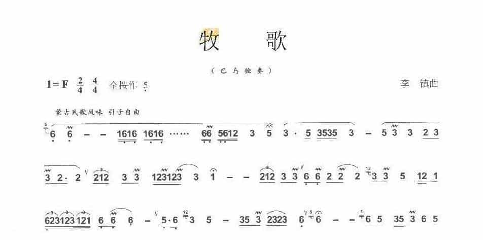巴乌中高级乐曲《牧歌》李镇曲_第1张