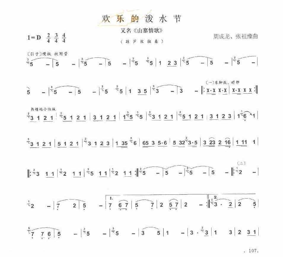 巴乌中高级乐曲《欢乐的泼水节》周成龙/张祖豫曲_第1张