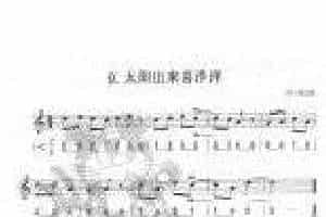 单声部口风琴乐曲【太阳出来喜洋洋】无升降号的练习