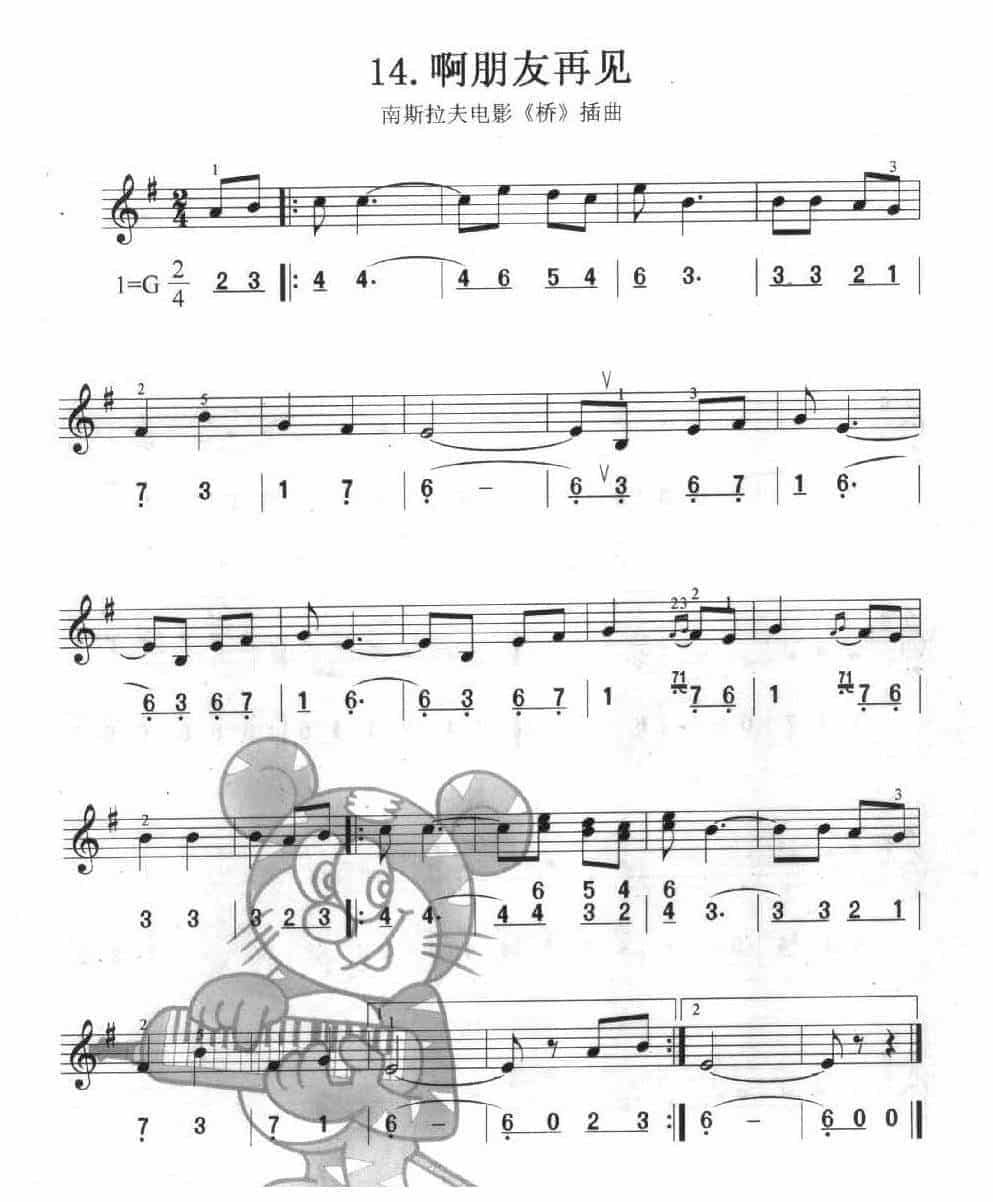 单声部口风琴乐曲【啊朋友再见】一个升号调的练习_第1张