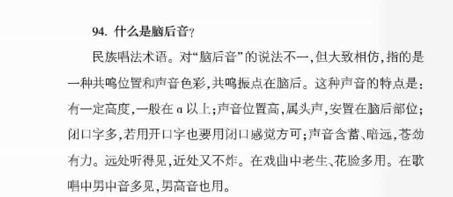 声乐基础知识《什么是脑后音？》_第1张