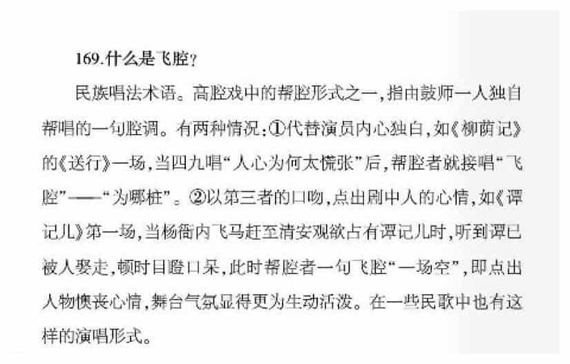 声乐基础知识《什么是飞腔？》_第1张
