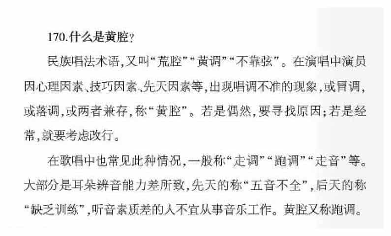 声乐基础知识《什么是黄腔？》_第1张
