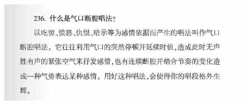 声乐唱法知识《什么是气口断腔唱法？》_第1张