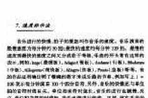 基本乐理知识《速度标示法》