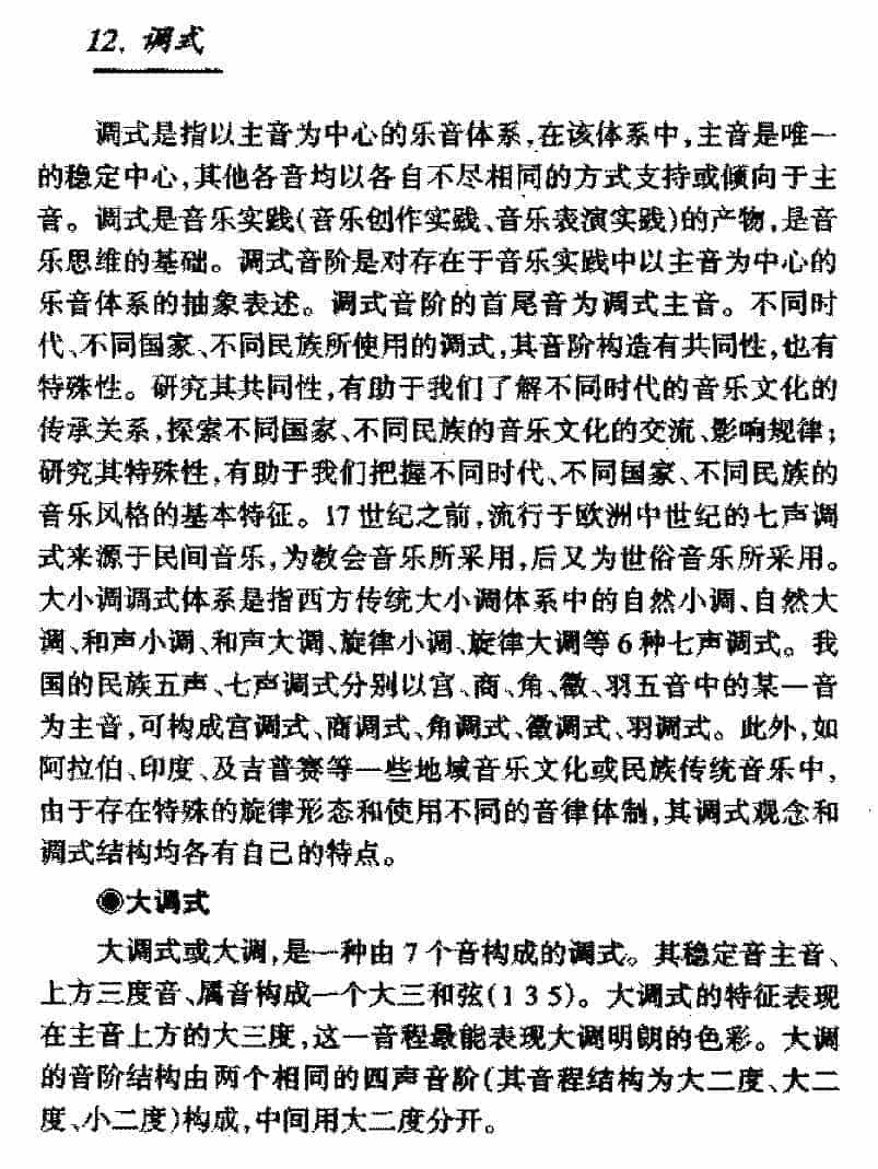 基本乐理知识《调式》_第1张