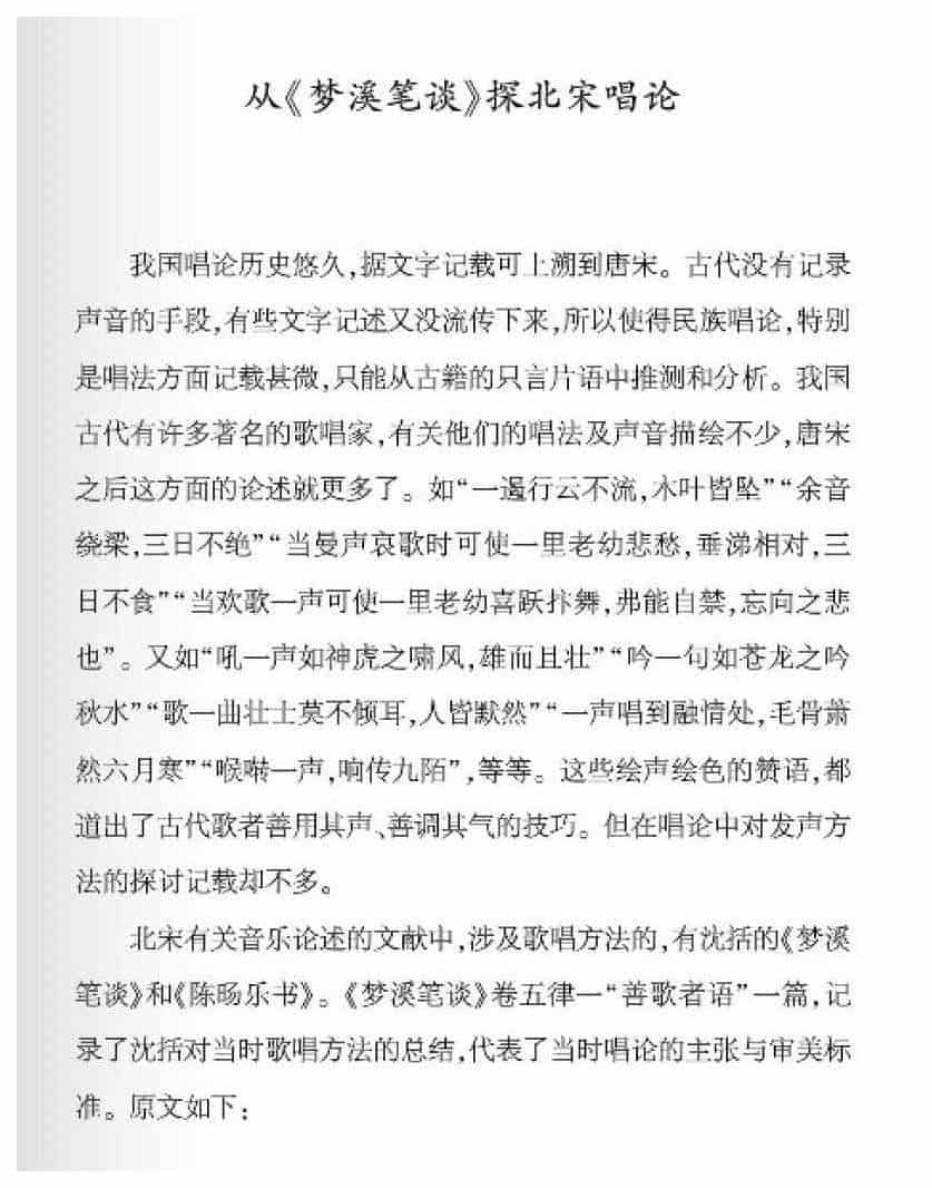 从梦溪笔谈探北宋唱论_第1张