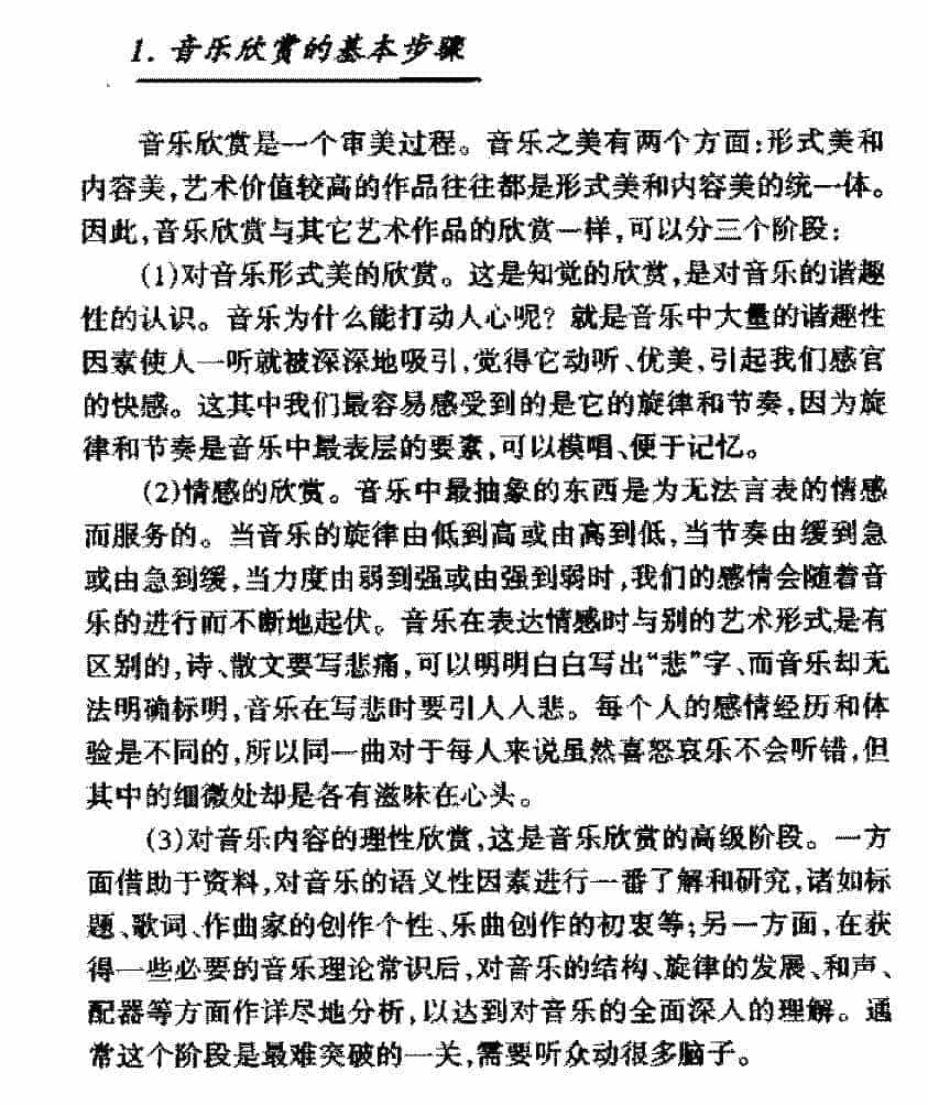 欣赏音乐的基本技巧《音乐欣赏的基本步骤》_第1张