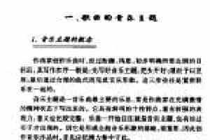 歌曲的音乐主题《音乐主题的概念》