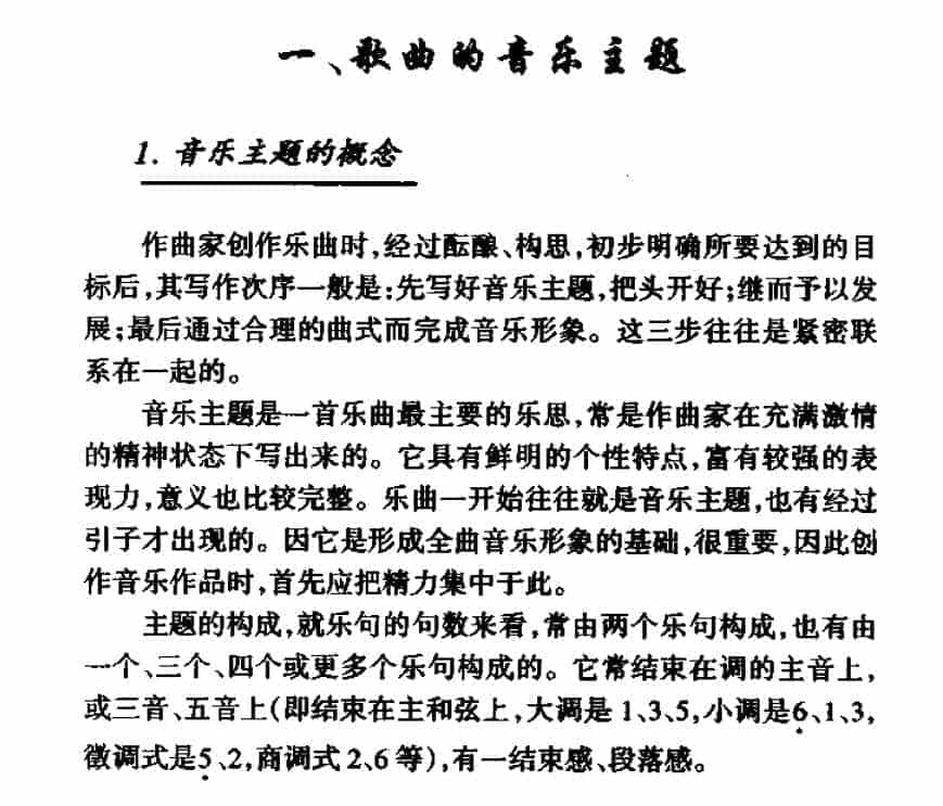 歌曲的音乐主题《音乐主题的概念》_第1张