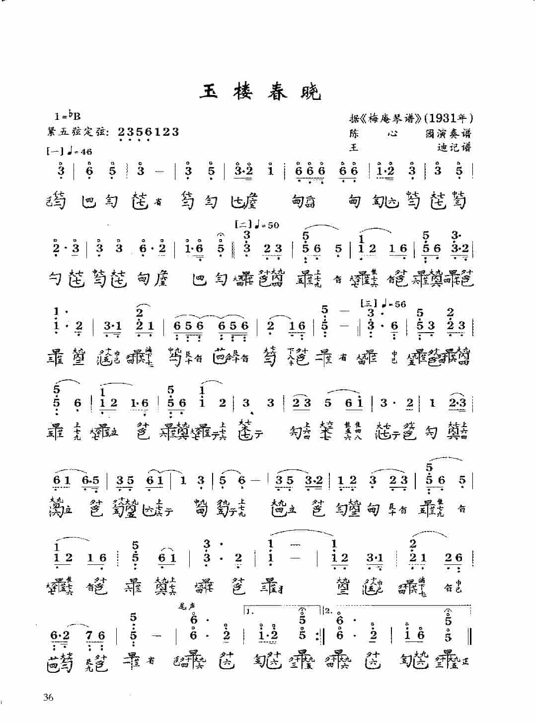古琴考级曲目《玉楼春晓》王迪 记谱_第1张