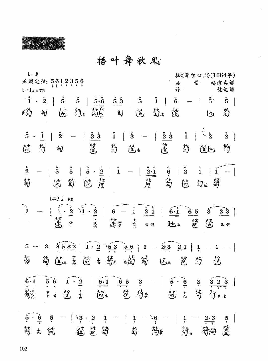 古琴考级曲目《梧叶舞秋风》许健 记谱_第1张