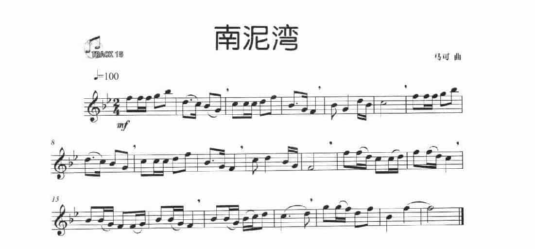 简单的长笛独奏乐曲《南泥湾》马可_第1张
