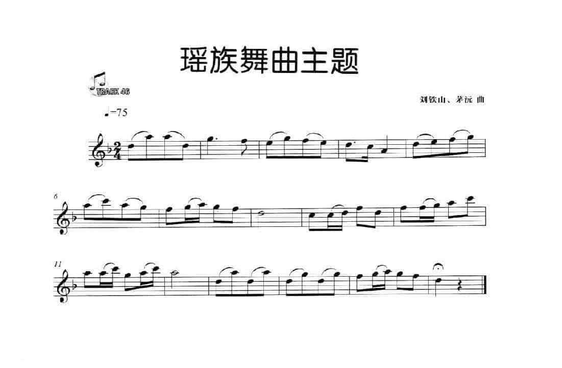 中国长笛名曲《瑶族舞曲主题》刘铁山/茅沅_第1张