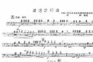 长号乐谱《欢送进行曲》