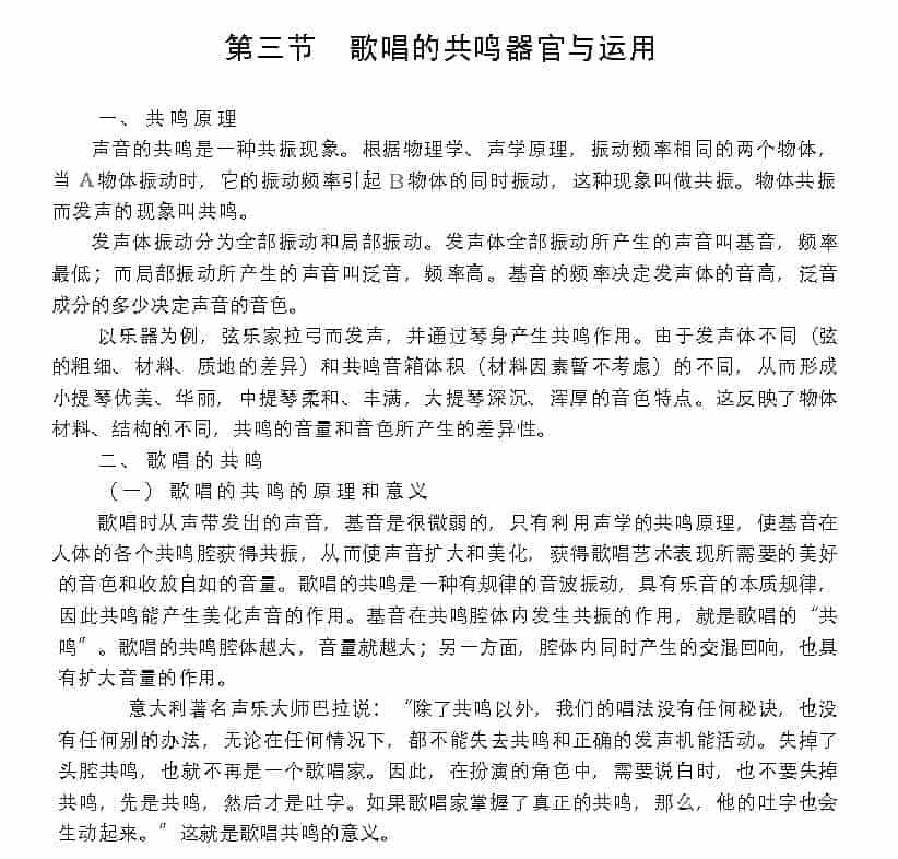 歌唱的生理基础《歌唱的共鸣器官与运用》_第1张