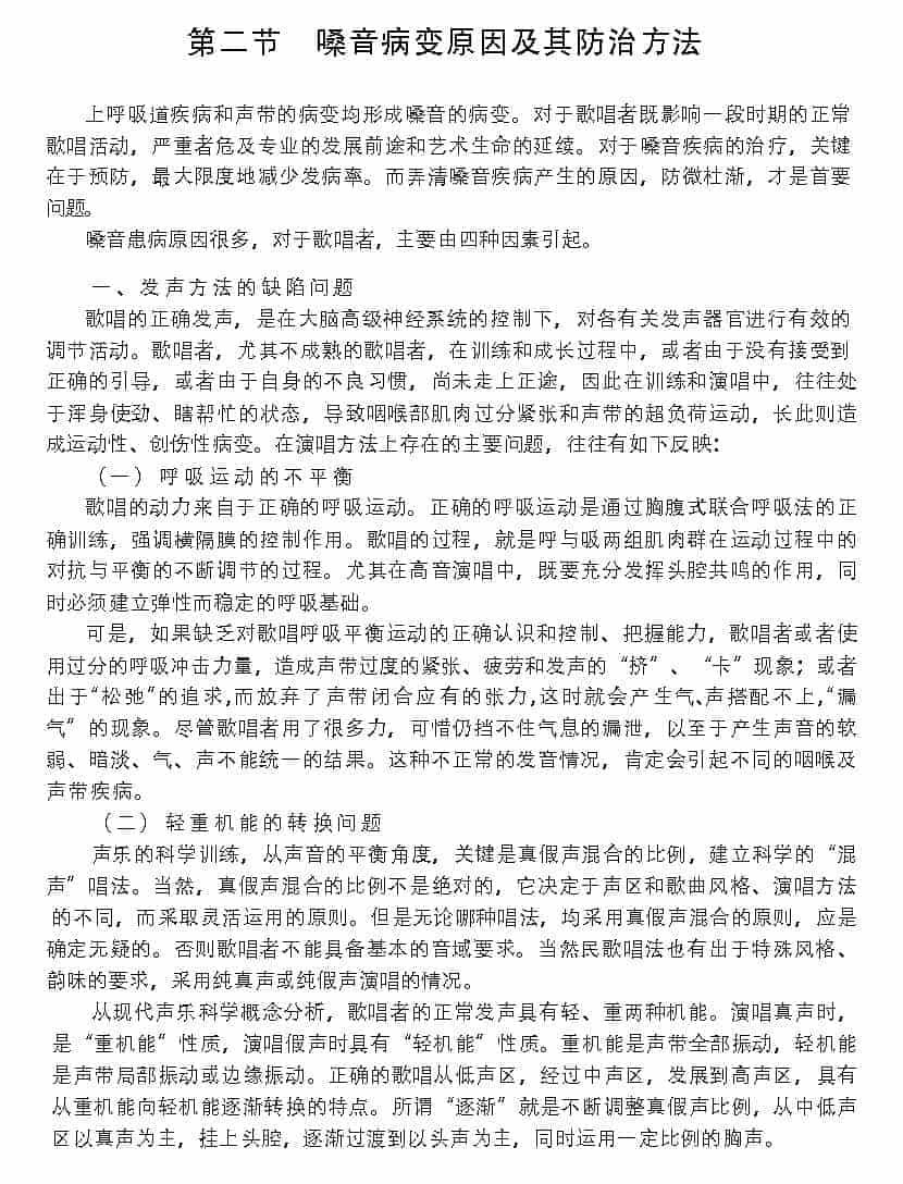 歌唱的卫生与健康《嗓音病变原因及其防治方法》_第1张