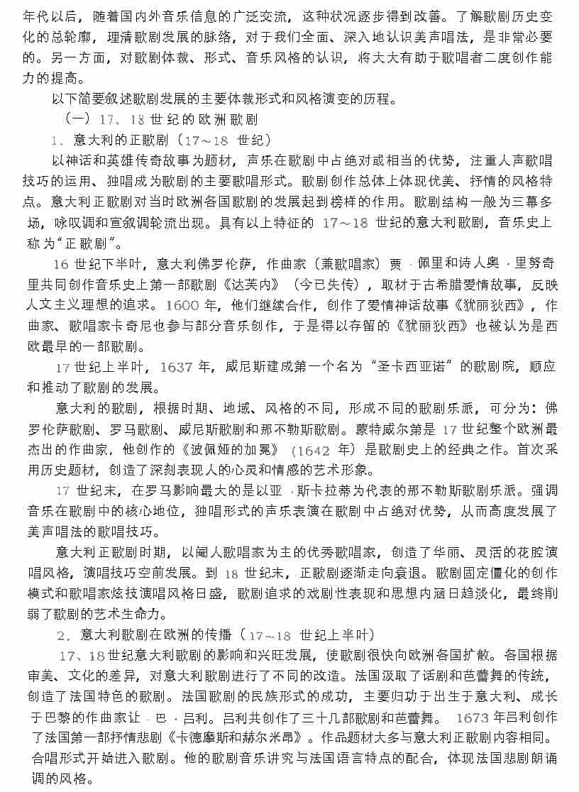 影响深远的西欧美声唱法《欧洲歌剧的发展历程》_第2张
