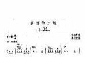 吉他伴奏谱《多情的土地》任志萍 词/ 施光南 曲