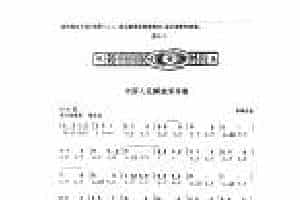 复音口琴简谱《中国人民解放军军歌/郑律成曲》七级：高音伴奏奏法