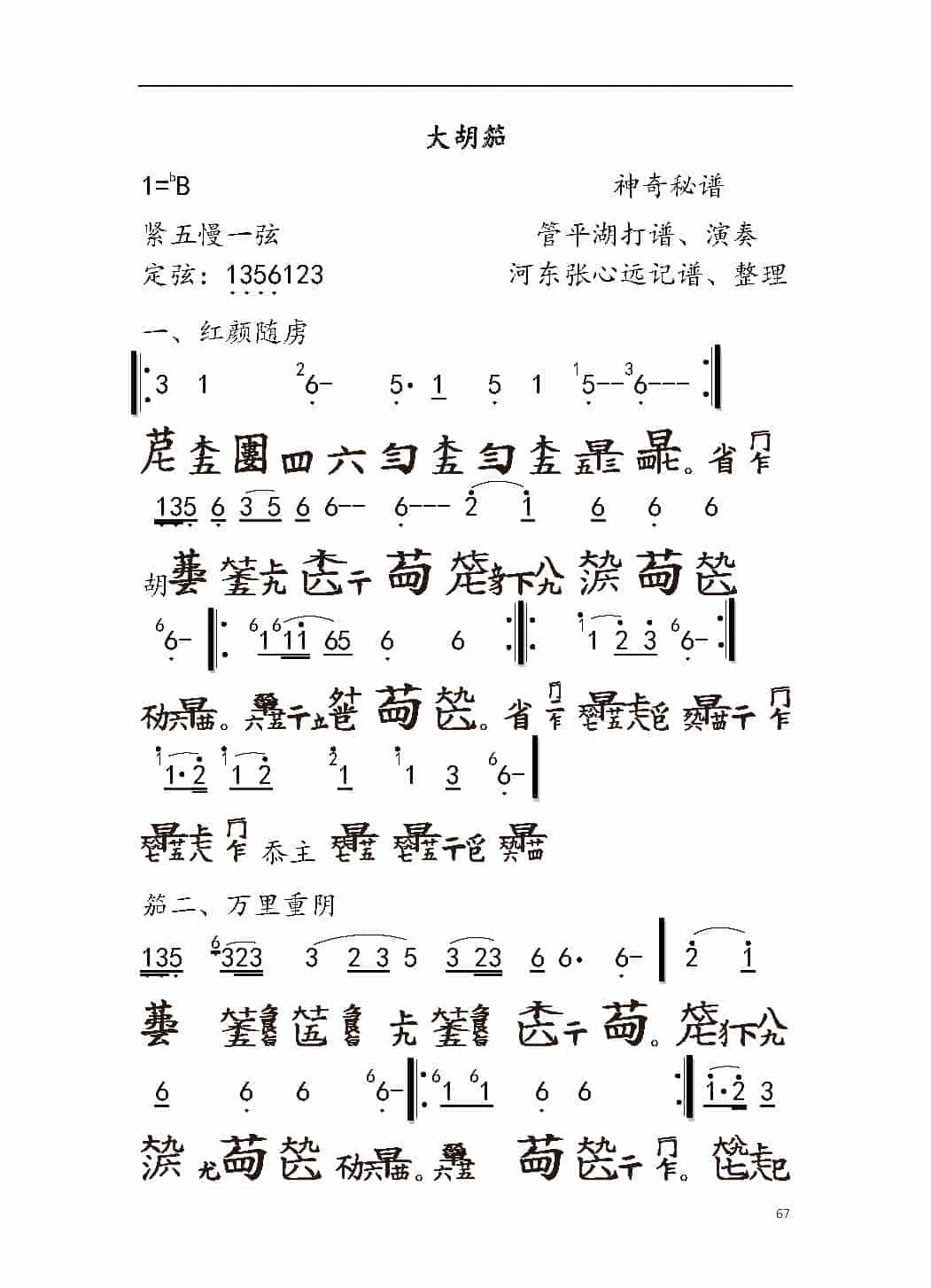 平湖秘谱《大胡笳》神奇秘谱_第1张