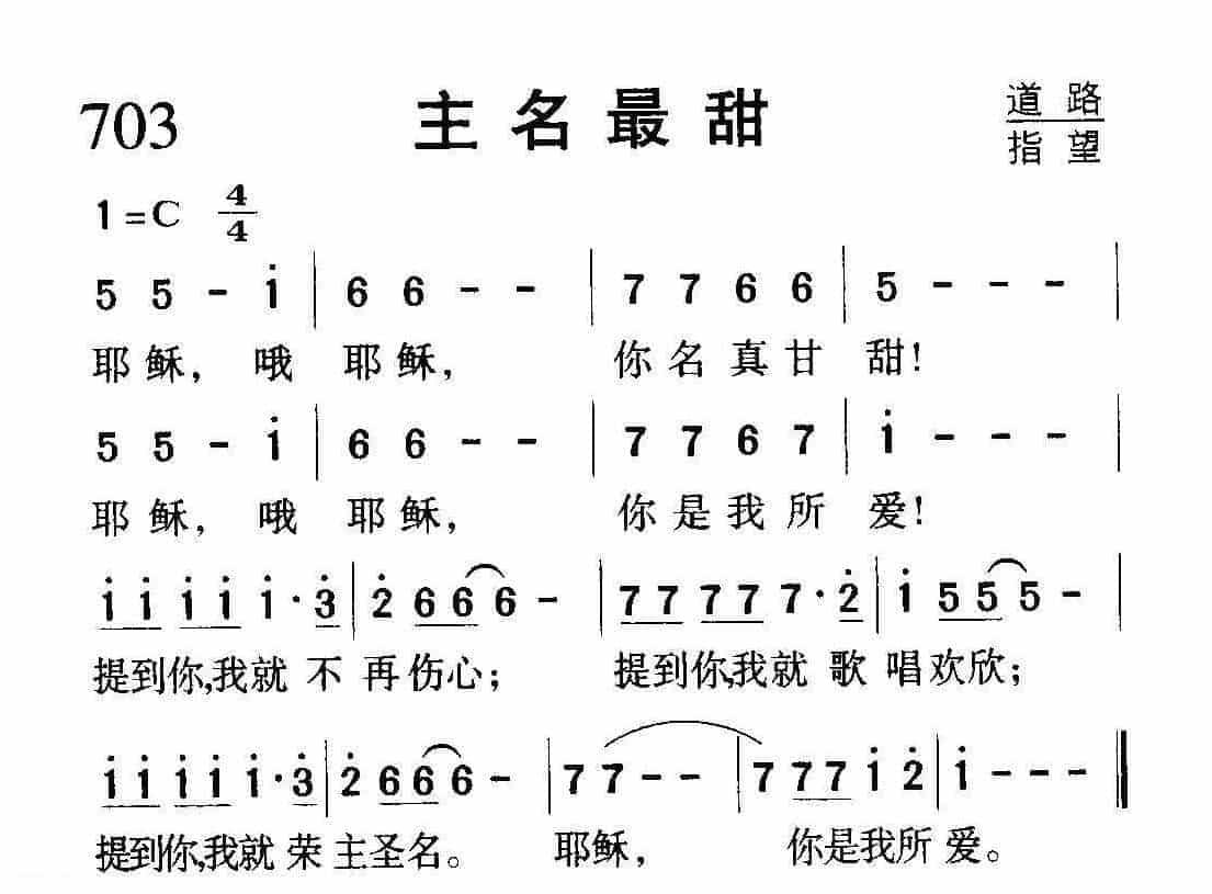 基督教歌曲《主名最甜》简谱_第1张