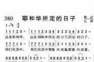 基督教音乐《耶和华所定的日子》简谱