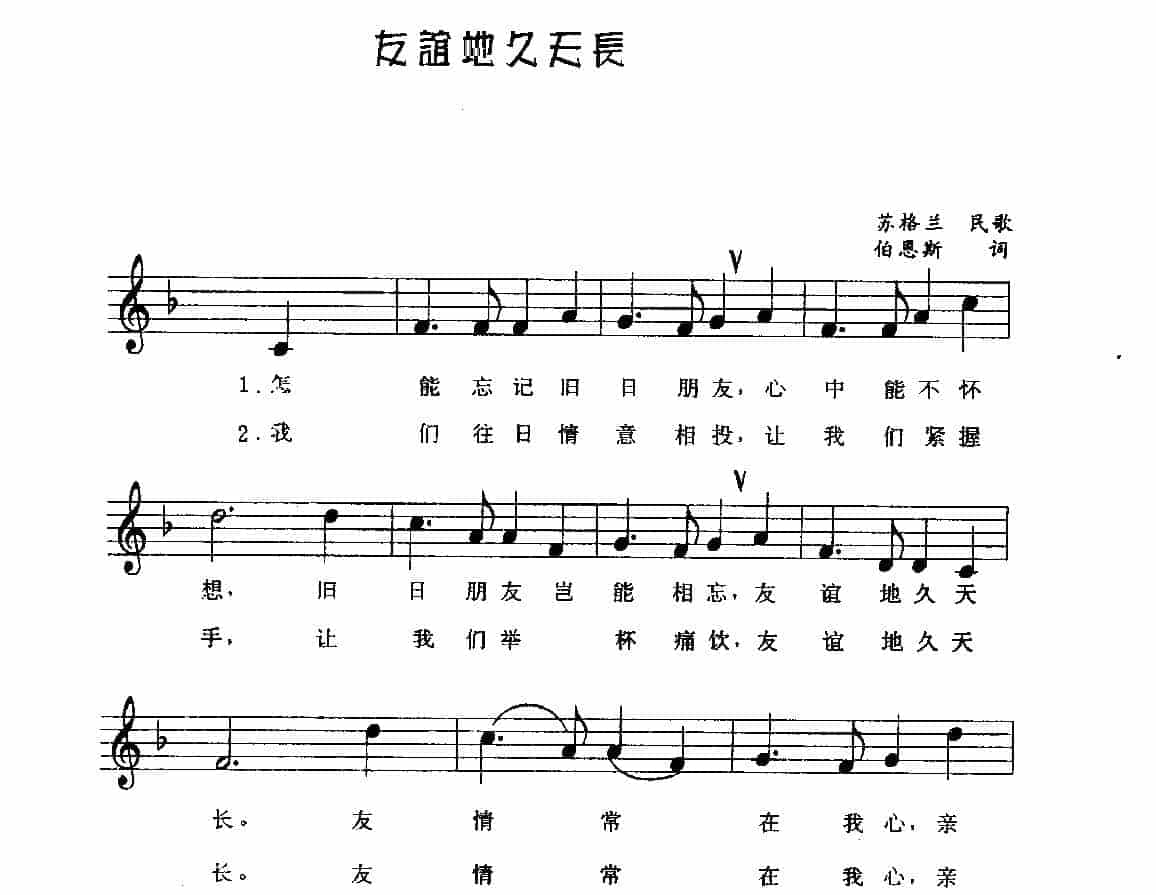 视谱唱词练习曲《友谊地久天长》_第1张