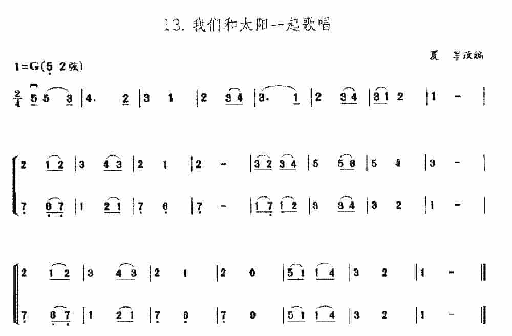 二胡乐曲谱《我们和太阳一起歌唱》_第1张