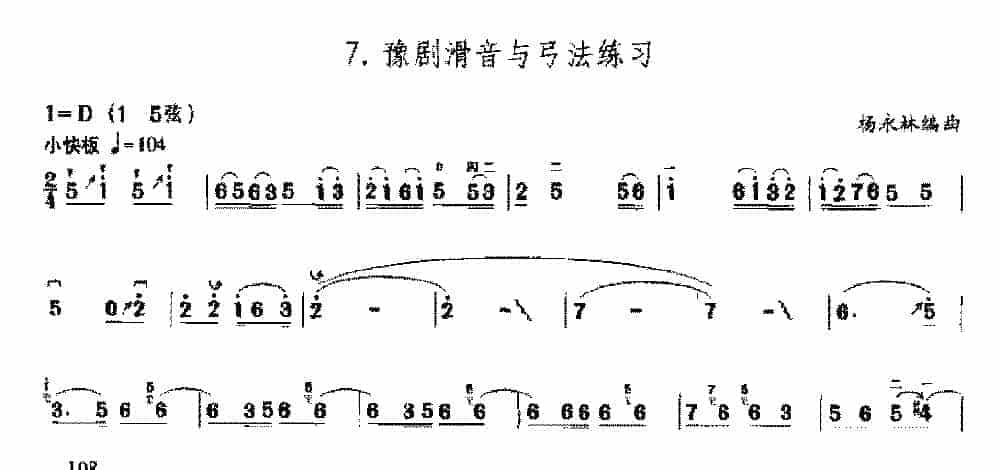 二胡左手技巧综合练习《豫剧滑音与弓法练习》_第1张