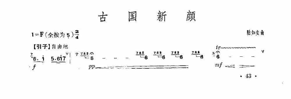 经典竹笛乐曲《古国新颜》陆如安曲_第1张