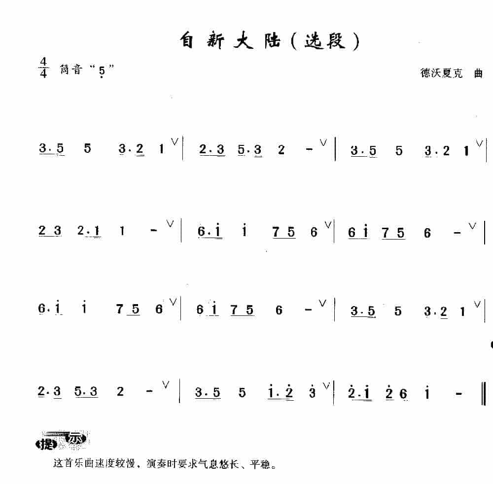 简单的洞箫乐曲《自新大陆 选段》德沃夏克 曲_第1张